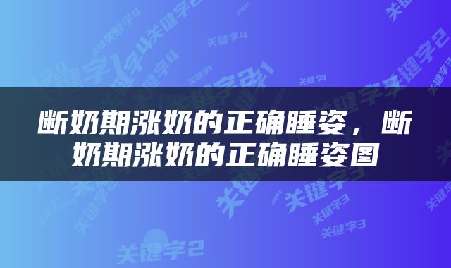 断奶期涨奶的正确睡姿，断奶期涨奶的正确睡姿图