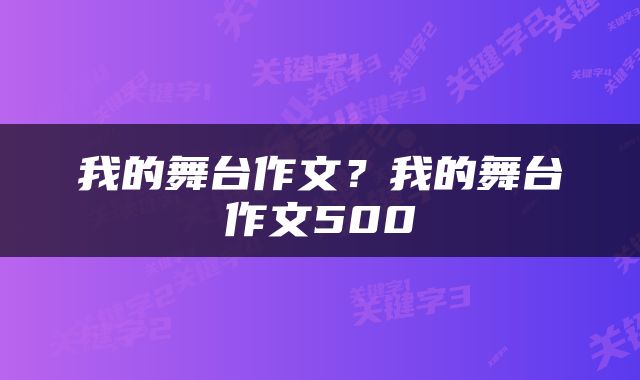 我的舞台作文？我的舞台作文500