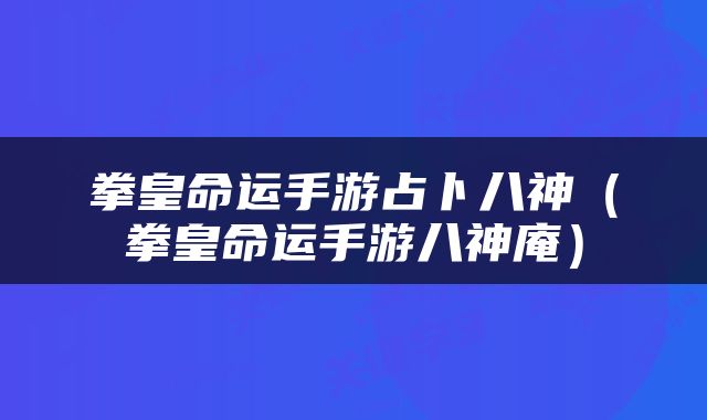 拳皇命运手游占卜八神（拳皇命运手游八神庵）