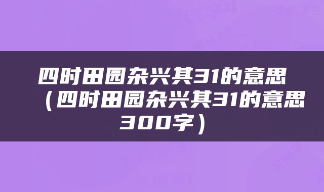 四时田园杂兴其31的意思（四时田园杂兴其31的意思300字）