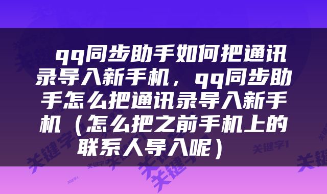  qq同步助手如何把通讯录导入新手机，qq同步助手怎么把通讯录导入新手机（怎么把之前手机上的联系人导入呢） 
