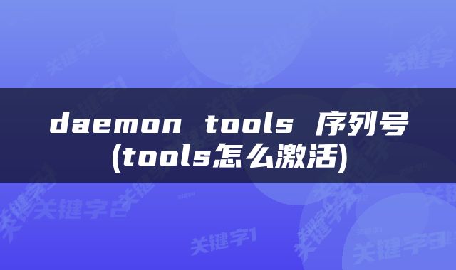 daemon tools 序列号(tools怎么激活)