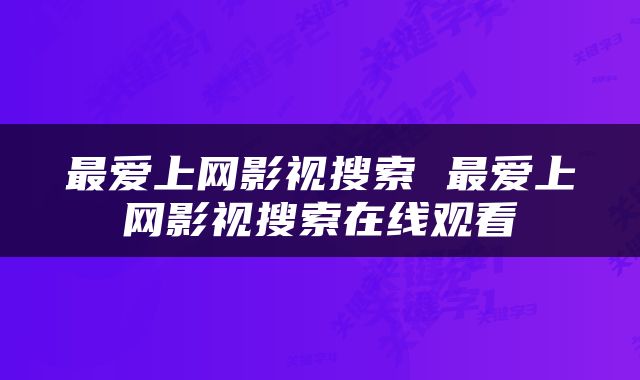 最爱上网影视搜索 最爱上网影视搜索在线观看