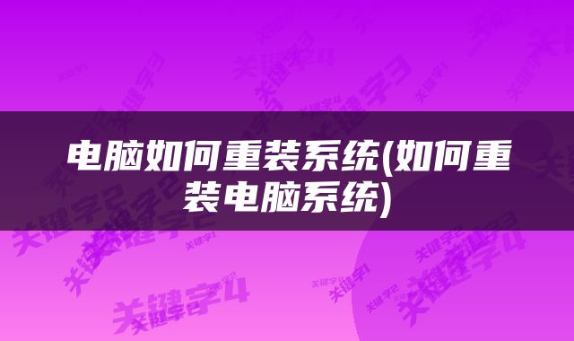 电脑如何重装系统(如何重装电脑系统)