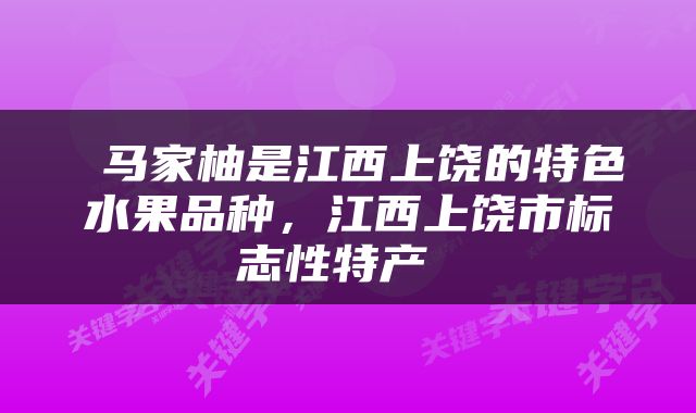  马家柚是江西上饶的特色水果品种，江西上饶市标志性特产 