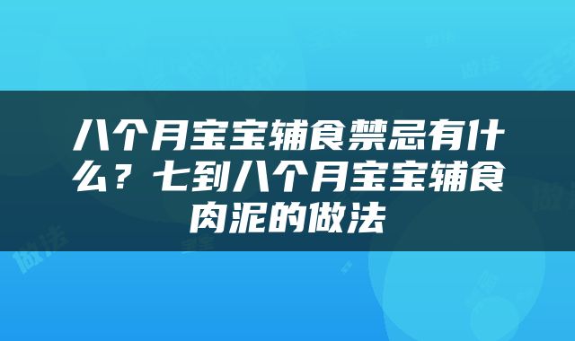 八个月宝宝辅食禁忌有什么？七到八个月宝宝辅食肉泥的做法
