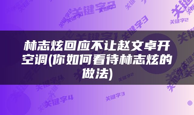 林志炫回应不让赵文卓开空调(你如何看待林志炫的做法)