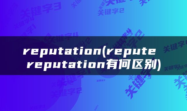 reputation(repute reputation有何区别)