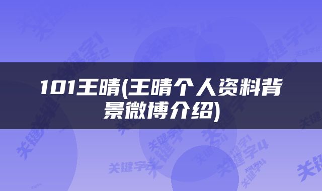 101王晴(王晴个人资料背景微博介绍)