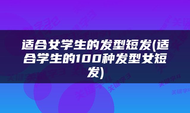 适合女学生的发型短发(适合学生的100种发型女短发)