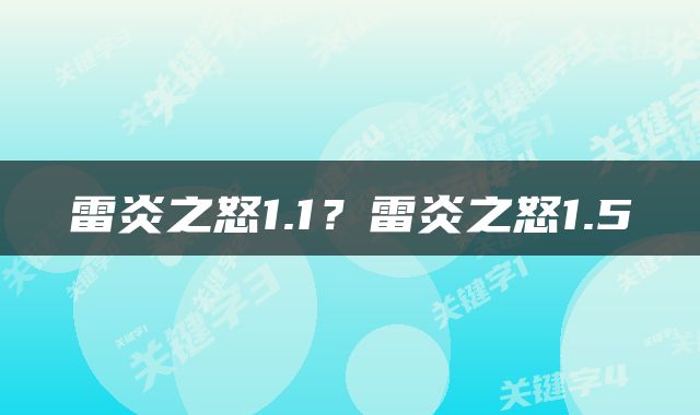 雷炎之怒1.1？雷炎之怒1.5