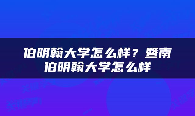 伯明翰大学怎么样？暨南伯明翰大学怎么样