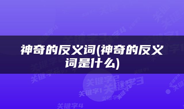 神奇的反义词(神奇的反义词是什么)