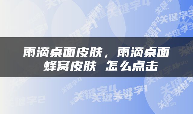 雨滴桌面皮肤，雨滴桌面 蜂窝皮肤 怎么点击