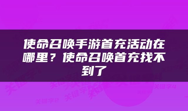 使命召唤手游首充活动在哪里？使命召唤首充找不到了