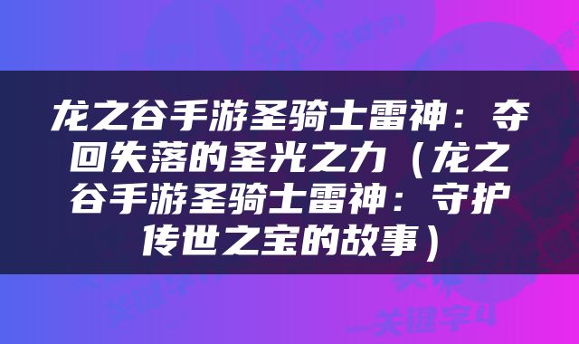 龙之谷手游圣骑士雷神：夺回失落的圣光之力（龙之谷手游圣骑士雷神：守护传世之宝的故事）