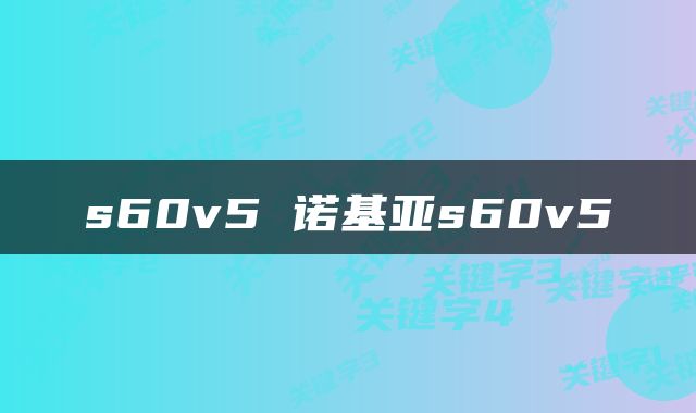 s60v5 诺基亚s60v5