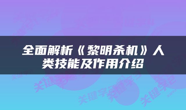 全面解析《黎明杀机》人类技能及作用介绍