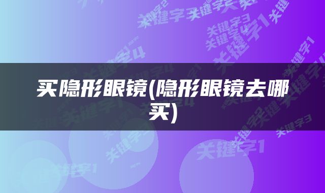 买隐形眼镜(隐形眼镜去哪买)