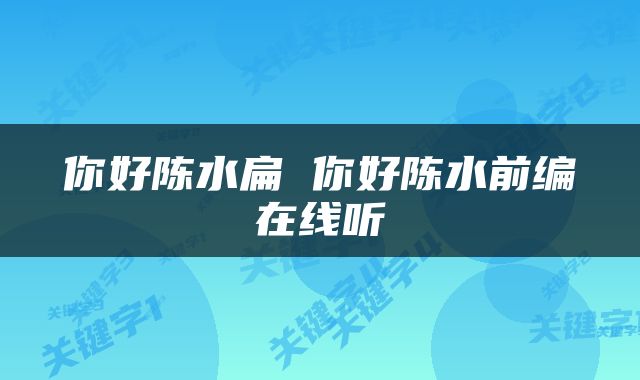 你好陈水扁 你好陈水前编在线听