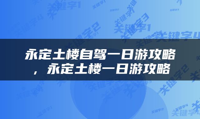 永定土楼自驾一日游攻略，永定土楼一日游攻略
