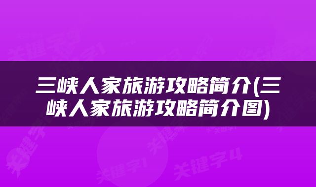三峡人家旅游攻略简介(三峡人家旅游攻略简介图)