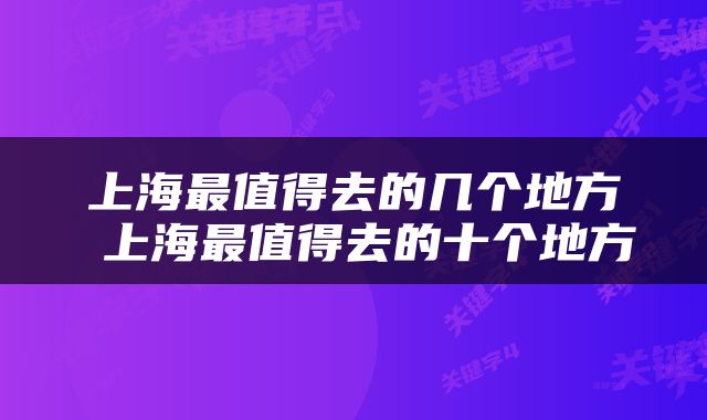上海最值得去的几个地方 上海最值得去的十个地方