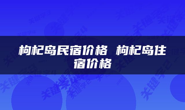 枸杞岛民宿价格 枸杞岛住宿价格