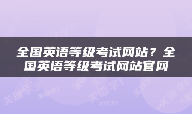 全国英语等级考试网站？全国英语等级考试网站官网