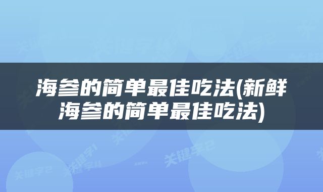 海参的简单最佳吃法(新鲜海参的简单最佳吃法)