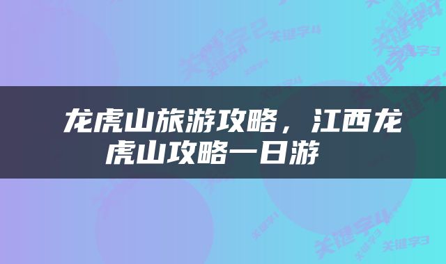  龙虎山旅游攻略，江西龙虎山攻略一日游 