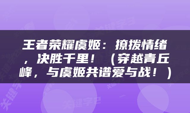 王者荣耀虞姬：撩拨情绪，决胜千里！（穿越青丘峰，与虞姬共谱爱与战！）