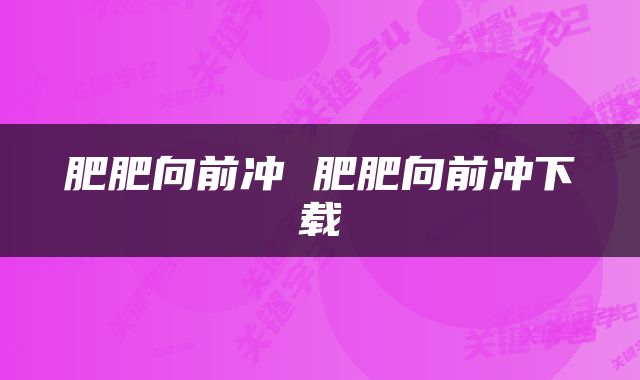 肥肥向前冲 肥肥向前冲下载
