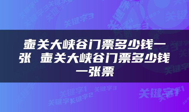 壶关大峡谷门票多少钱一张 壶关大峡谷门票多少钱一张票