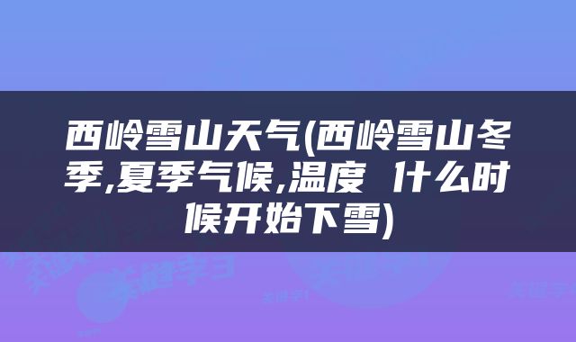 西岭雪山天气(西岭雪山冬季,夏季气候,温度 什么时候开始下雪)