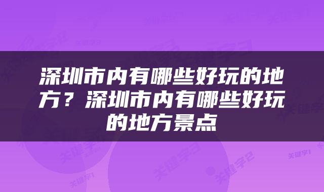 深圳市内有哪些好玩的地方？深圳市内有哪些好玩的地方景点