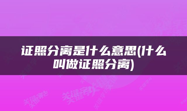 证照分离是什么意思(什么叫做证照分离)