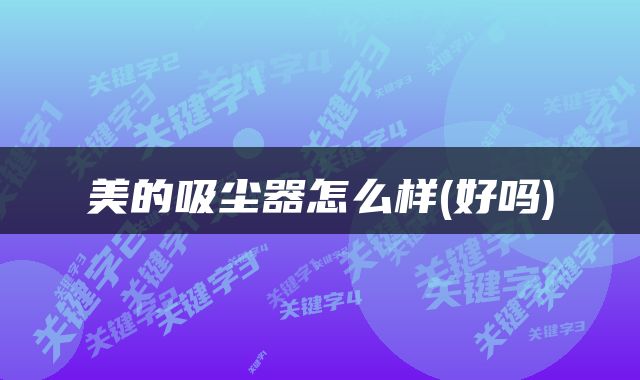 美的吸尘器怎么样(好吗)
