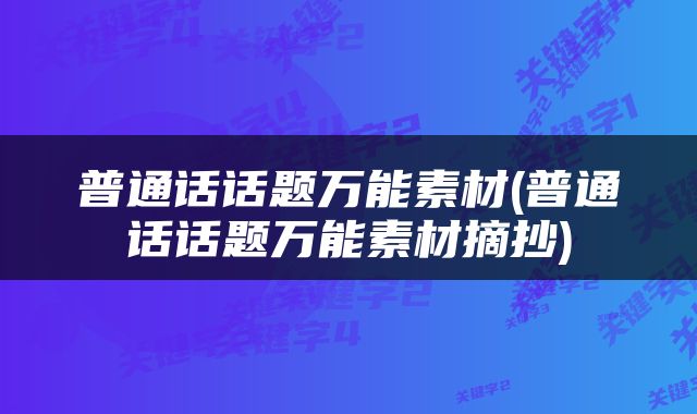 普通话话题万能素材(普通话话题万能素材摘抄)