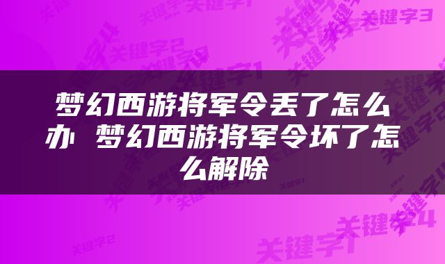 梦幻西游将军令丢了怎么办 梦幻西游将军令坏了怎么解除