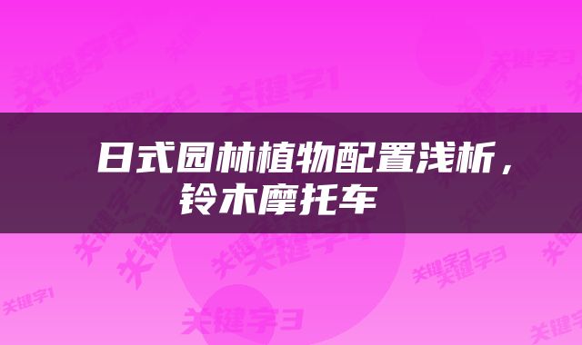  日式园林植物配置浅析，铃木摩托车 