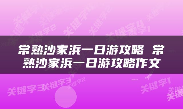 常熟沙家浜一日游攻略 常熟沙家浜一日游攻略作文