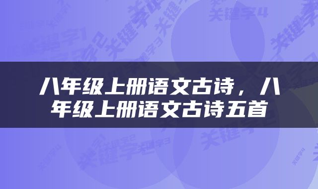 八年级上册语文古诗，八年级上册语文古诗五首