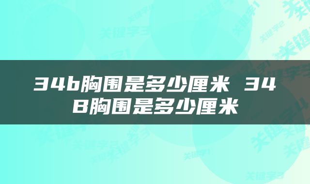 34b胸围是多少厘米 34B胸围是多少厘米