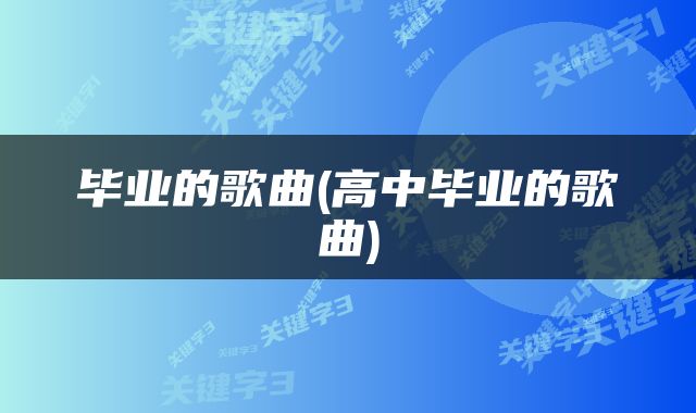 毕业的歌曲(高中毕业的歌曲)