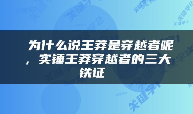  为什么说王莽是穿越者呢，实锤王莽穿越者的三大铁证 