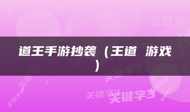 道王手游抄袭（王道 游戏）