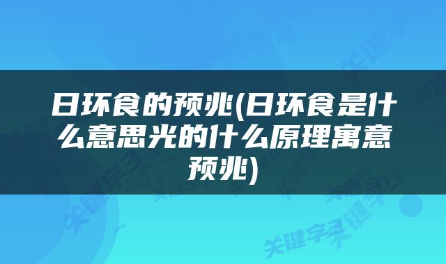 日环食的预兆(日环食是什么意思光的什么原理寓意预兆)