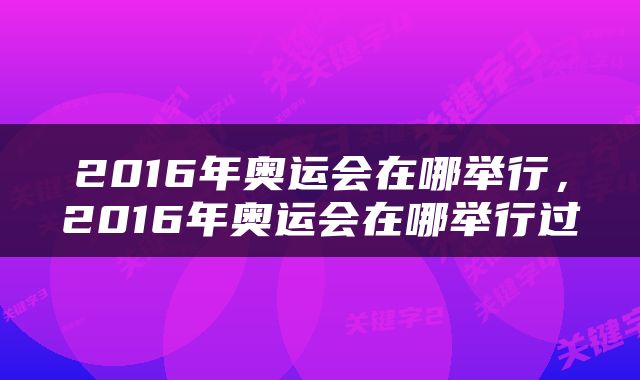2016年奥运会在哪举行，2016年奥运会在哪举行过