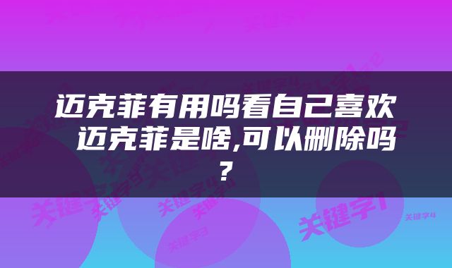 迈克菲有用吗看自己喜欢 迈克菲是啥,可以删除吗?